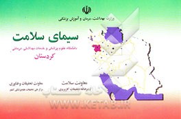 کتاب سیمای سلامت دانشگاه علوم پزشکی و خدمات بهداشتی، درمانی کردستان اثر معاونت‌سلامت‌دبیرخانه‌تحقیقات‌کاربردی