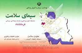 کتاب سیمای سلامت دانشگاه علوم پزشکی و خدمات بهداشتی، درمانی کرمانشاه اثر معاونت‌سلامت‌دبیرخانه‌تحقیقات‌کاربردی