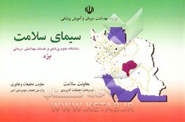 کتاب سیمای سلامت دانشگاه علوم پزشکی و خدمات بهداشتی، درمانی یزد اثر معاونت‌سلامت‌دبیرخانه‌تحقیقات‌کاربردی