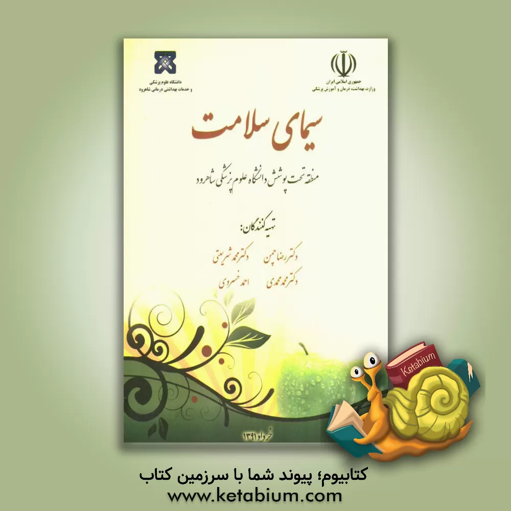 کتاب سیمای سلامت منطقه تحت پوشش دانشگاه علوم پزشکی شاهرود اثر محمد محمدی