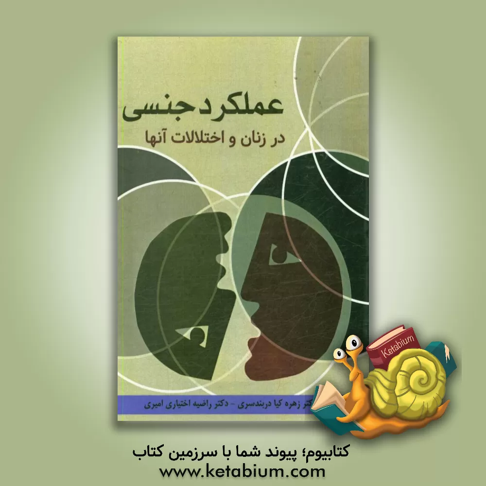 کتاب عملکرد جنسی در زنان و اختلالات آنها اثر ترز بندک