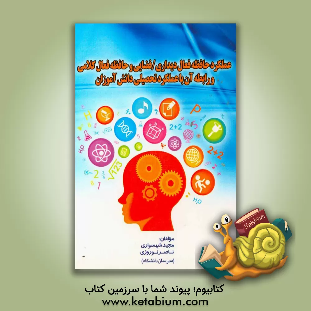 کتاب عملکرد حافظه فعال دیداری / فضایی و حافظه فعال کلامی و رابطه آن با عملکرد تحصیلی دانش آموزان اثر ناصر نوروزی