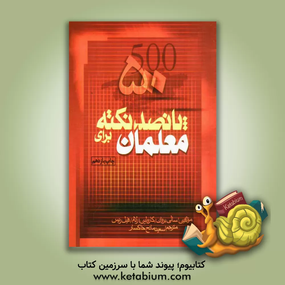 کتاب 500 نکته برای معلمان اثر سالی براون