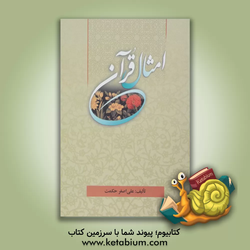کتاب امثال قرآن اثر علی‌اصغر حکمت