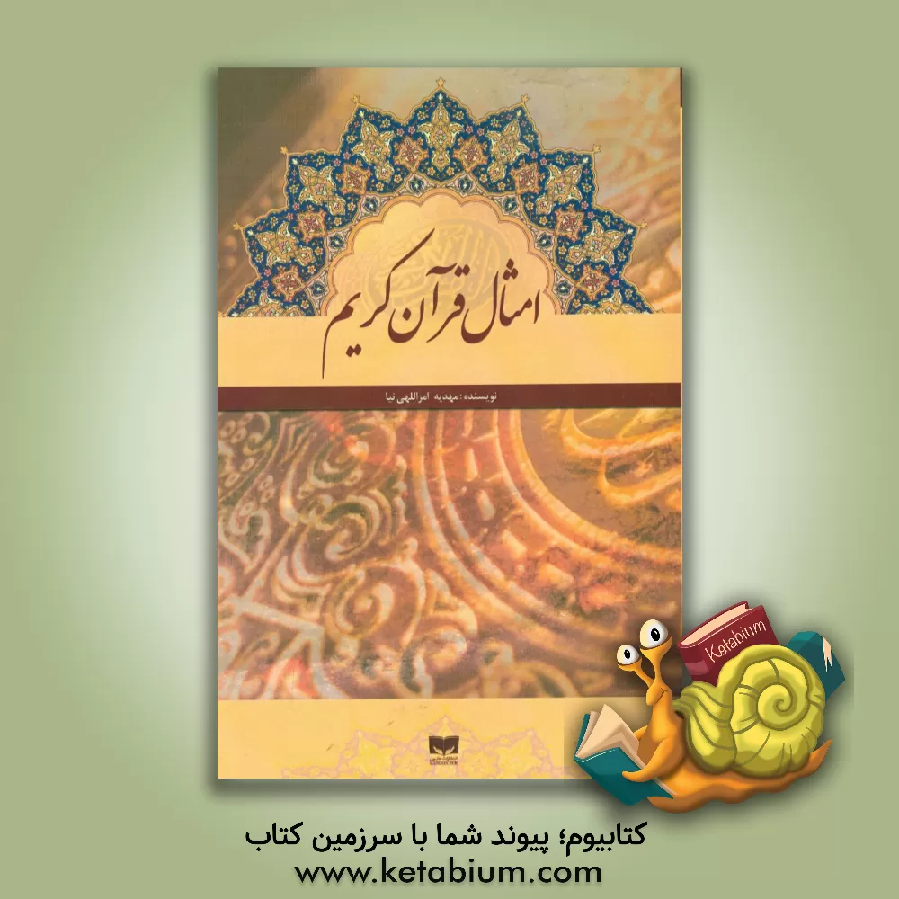 کتاب امثال قرآن کریم اثر مهدیه امراللهی‌نیا