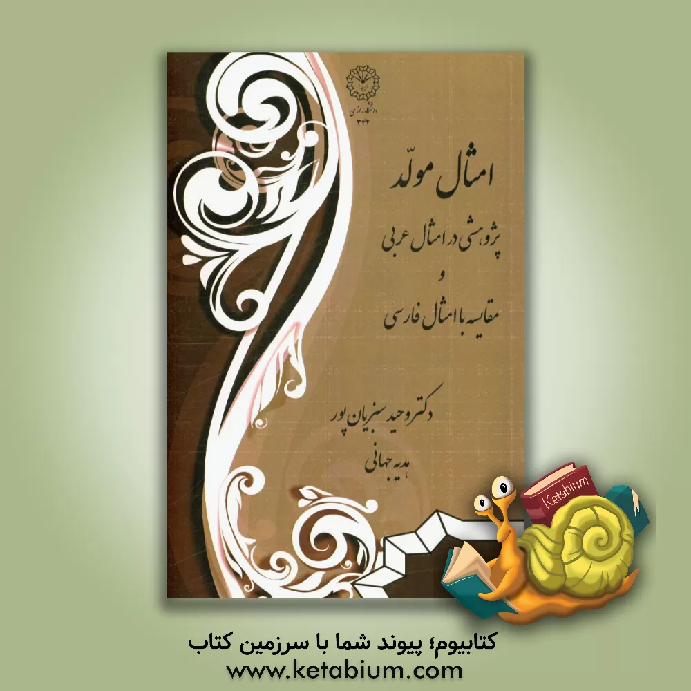 کتاب امثال مولد: پژوهشی در امثال عربی و مقایسه با امثال فارسی |اثر وحید سبزیانپور