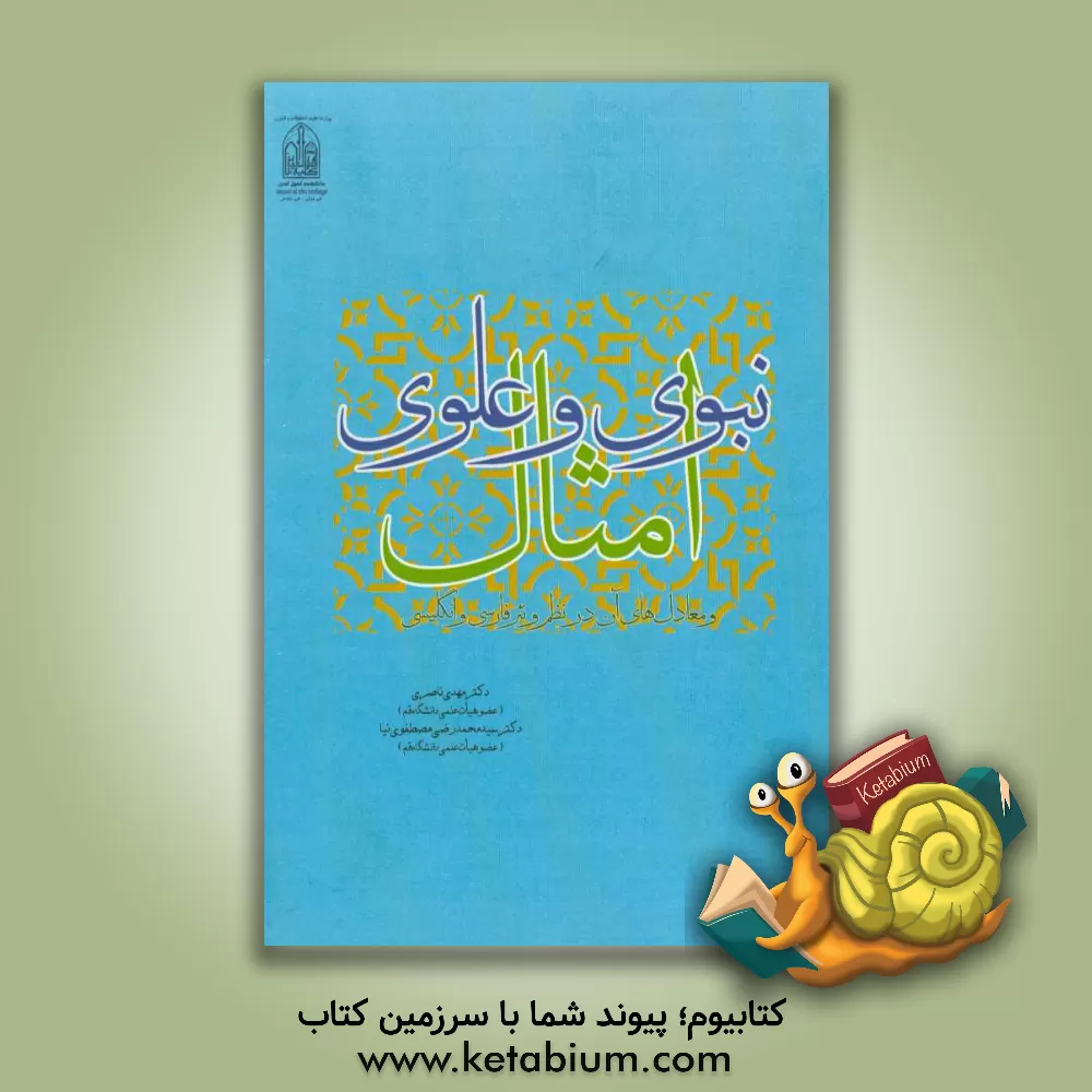 کتاب امثال نبوی و علوی و معادل های آن در نظم و نثر فارسی و انگلیسی اثر سیدمحمدرضی مصطفوی‌نیا