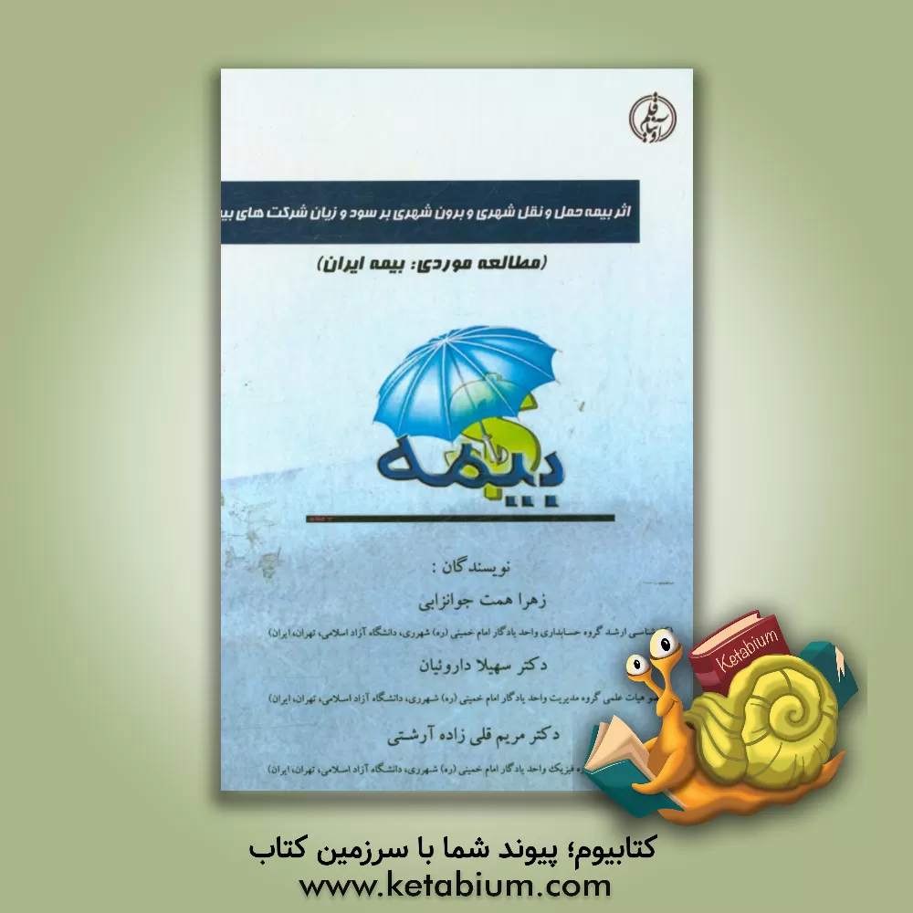 کتاب اثر بیمه حمل و نقل شهری و برون شهری بر سود و زیان شرکت های بیمه اثر مریم قلی‌زاده‌آرشتی