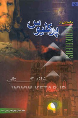 کتاب داستانی از پرکلیوس ...!!: گفتگو با سران ادیان و مذاهب اثر سیدمحمود بحرالعلوم‌میردامادی