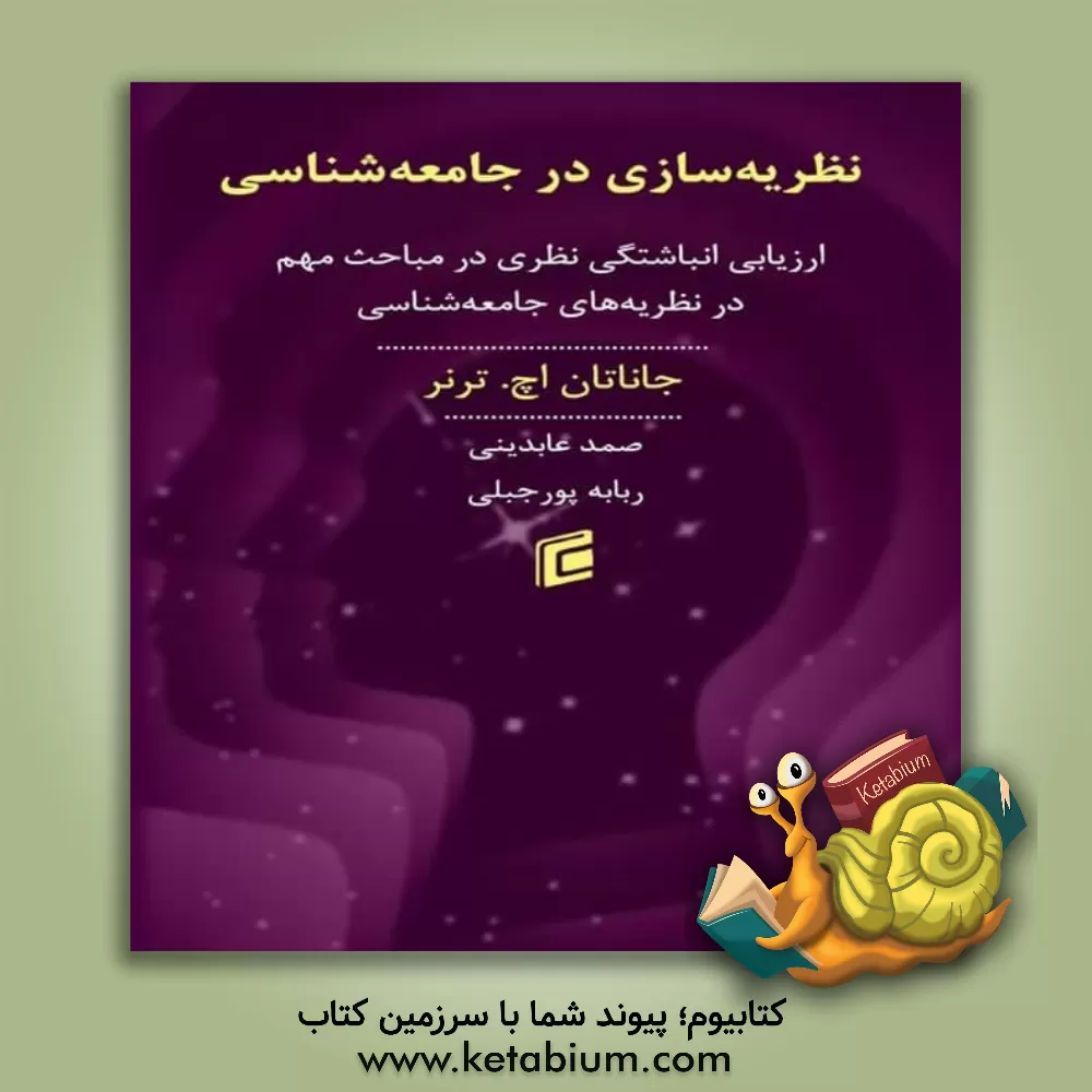 کتاب نظریه سازی در جامعه شناسی: ارزیابی انباشتگی نظری "مباحث مهم در نظریه های جامعه شناسی" اثر جاناتان‌اچ. ترنر
