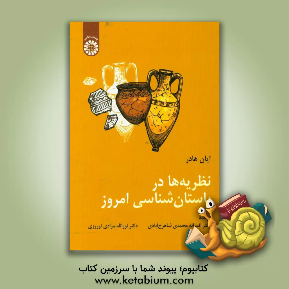 کتاب نظریه ها در باستان شناسی امروز اثر افسانه محمدی‌شاهرخ‌آبادی