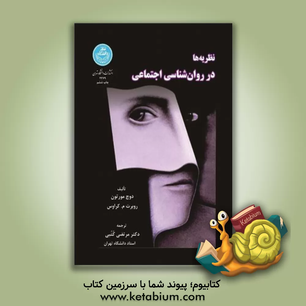 کتاب نظریه ها در روانشناسی اجتماعی اثر مورتون دوچ