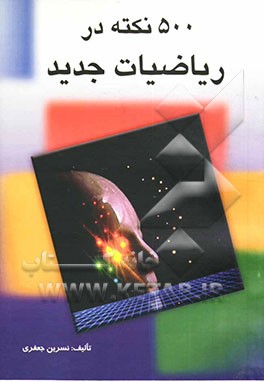 کتاب 500 نکته در ریاضیات جدید اثر نسرین جعفری