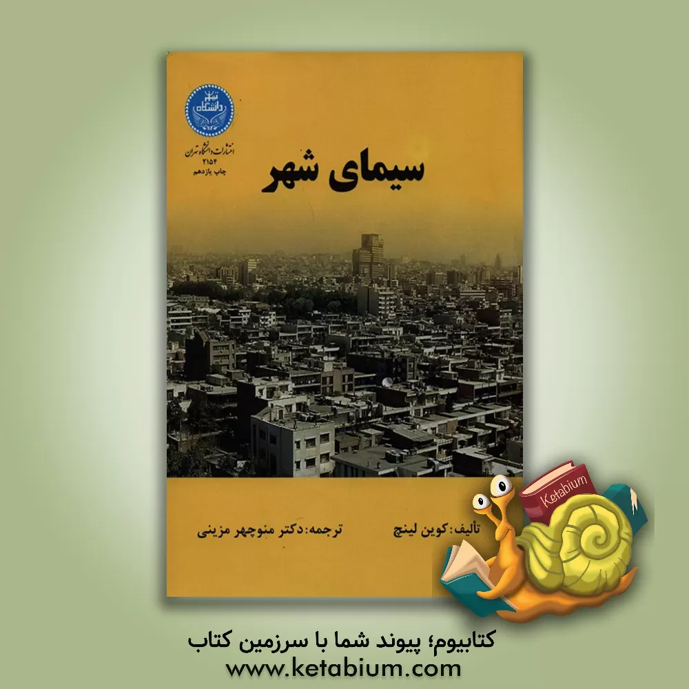 کتاب سیمای شهر اثر کوین لینچ