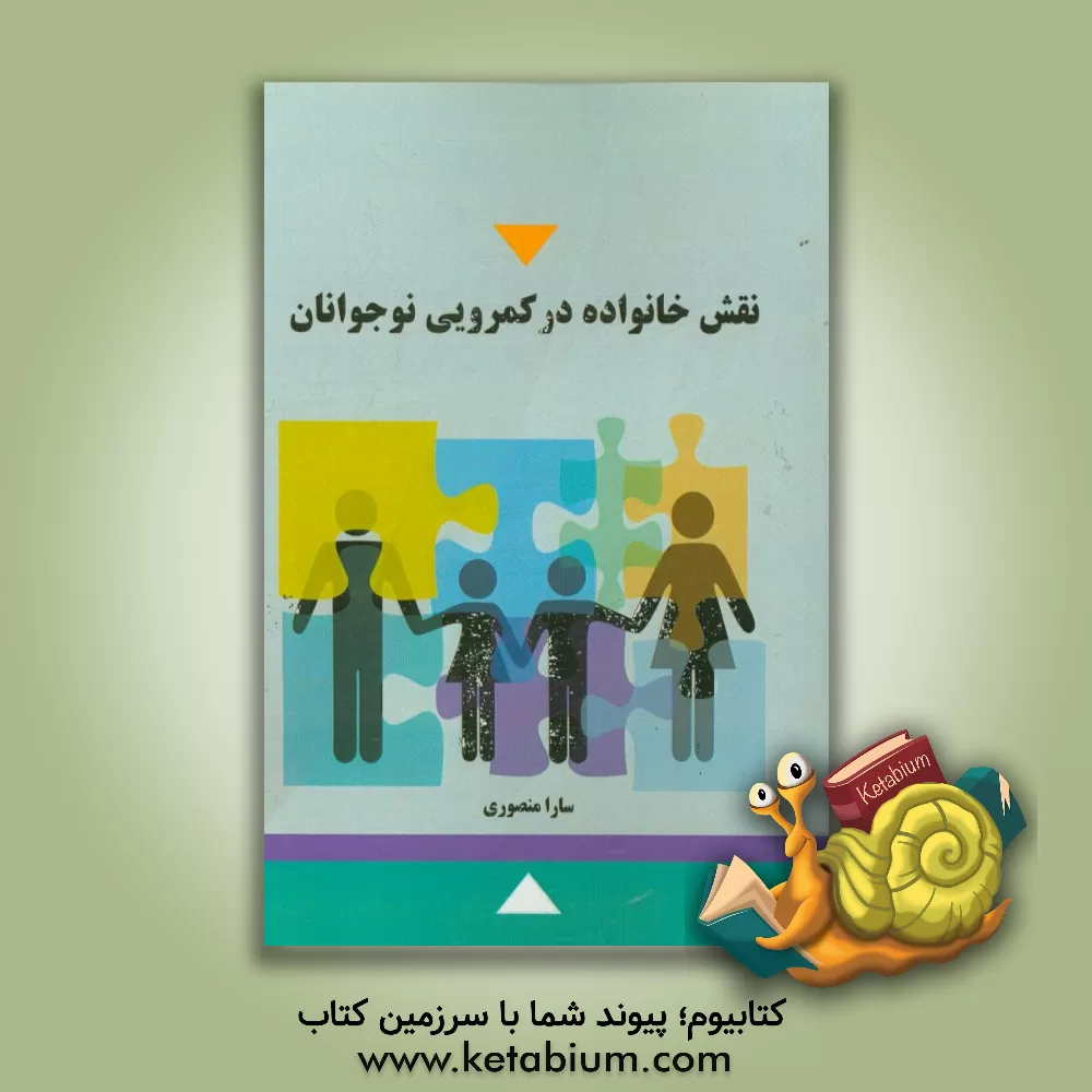 کتاب عملکرد خانواده در کمرویی نوجوانان اثر سارا منصوری