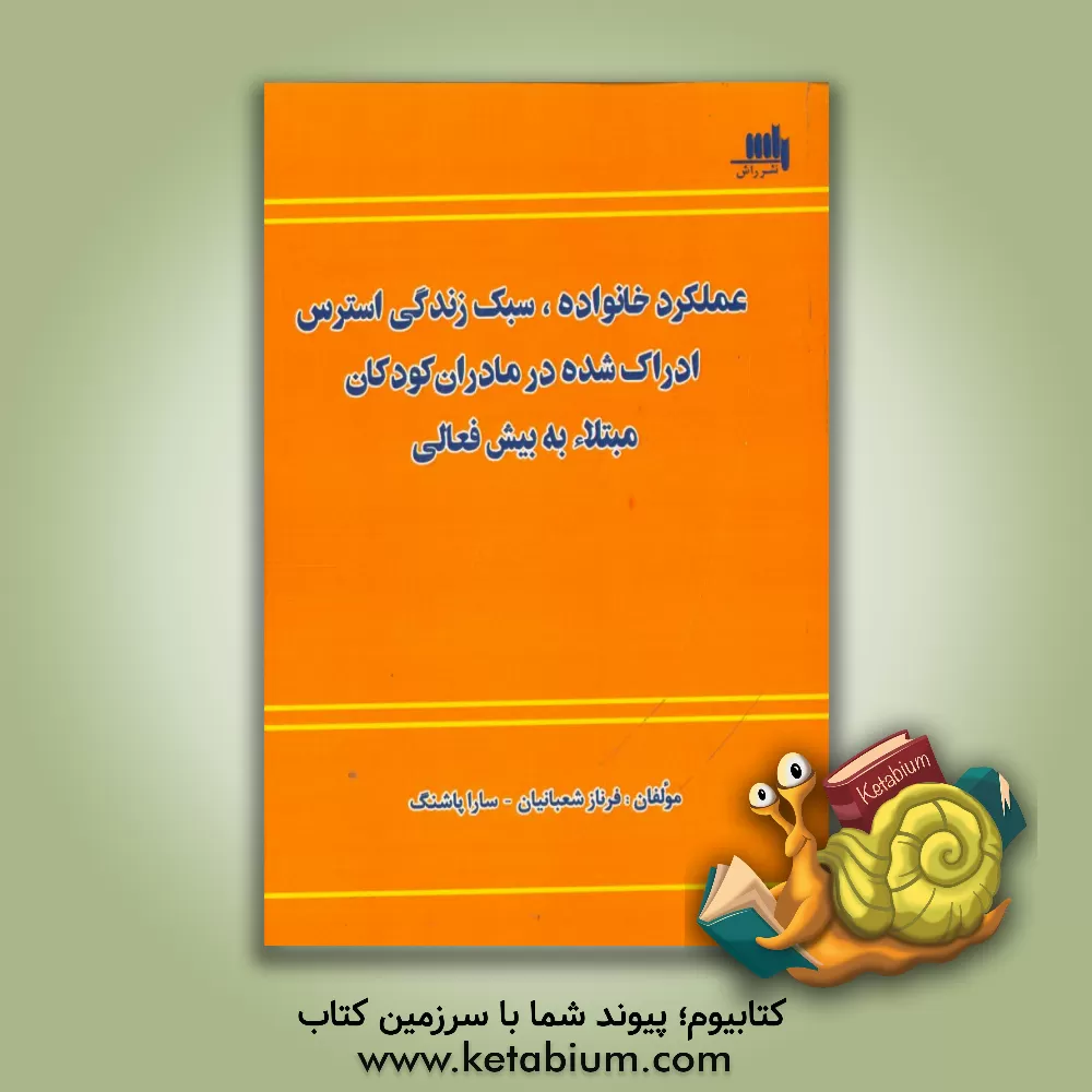کتاب عملکرد خانواده سبک زندگی استرس ادراک شده در مادران کودکان مبتلا به بیش فعالی اثر سارا پاشنگ