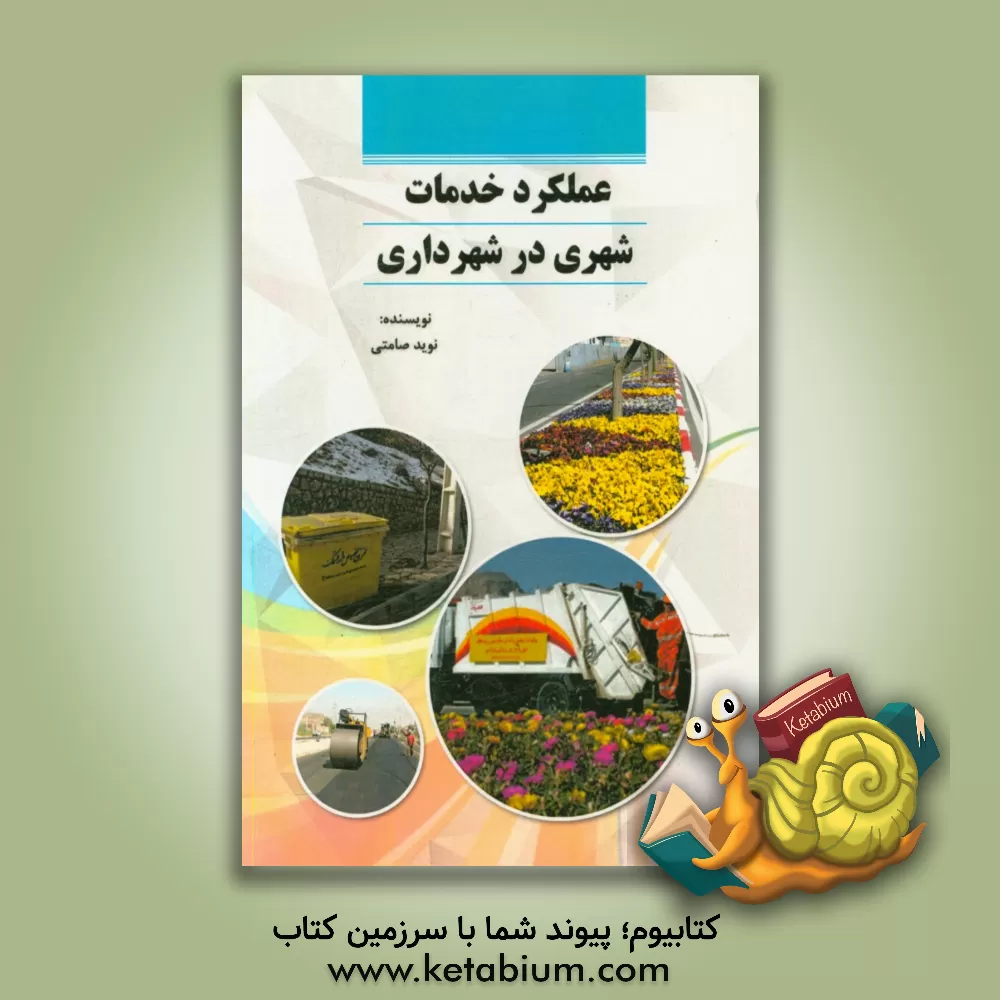 کتاب عملکرد خدمات شهری در شهرداری ها اثر نوید صامتی