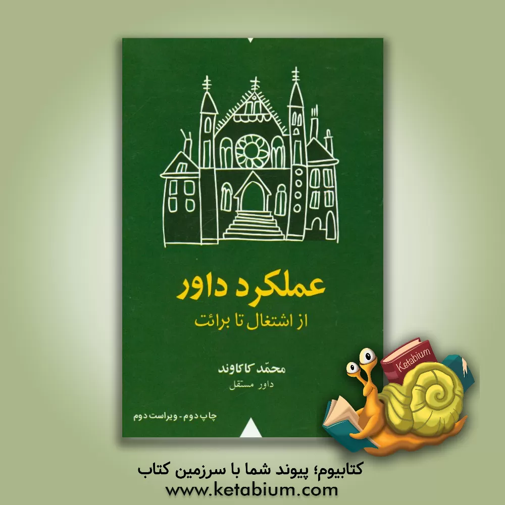 کتاب عملکرد داور از اشتغال تا برائت اثر محمد کاکاوند