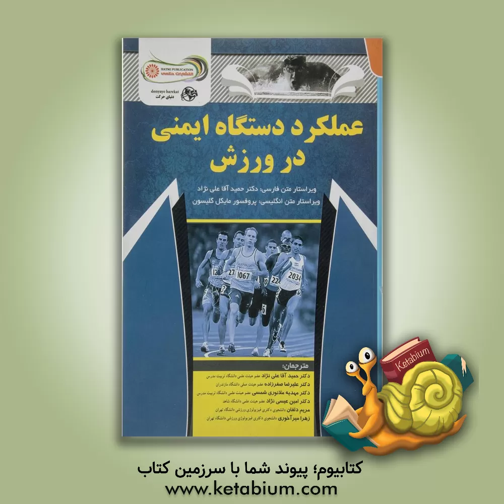 کتاب عملکرد دستگاه ایمنی در ورزش اثر حمید آقاعلی‌نژاد