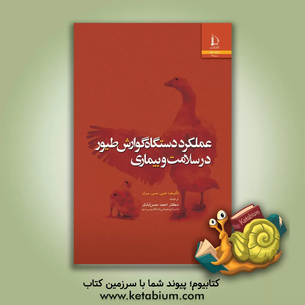 کتاب عملکرد دستگاه گوارش طیور در سلامت و بیماری |اثر گراهام سی. پری