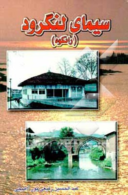 کتاب سیمای شهرستان لنگرود (رانکوه) اثر عبدالحسین رفیعی‌پورلاهیجی