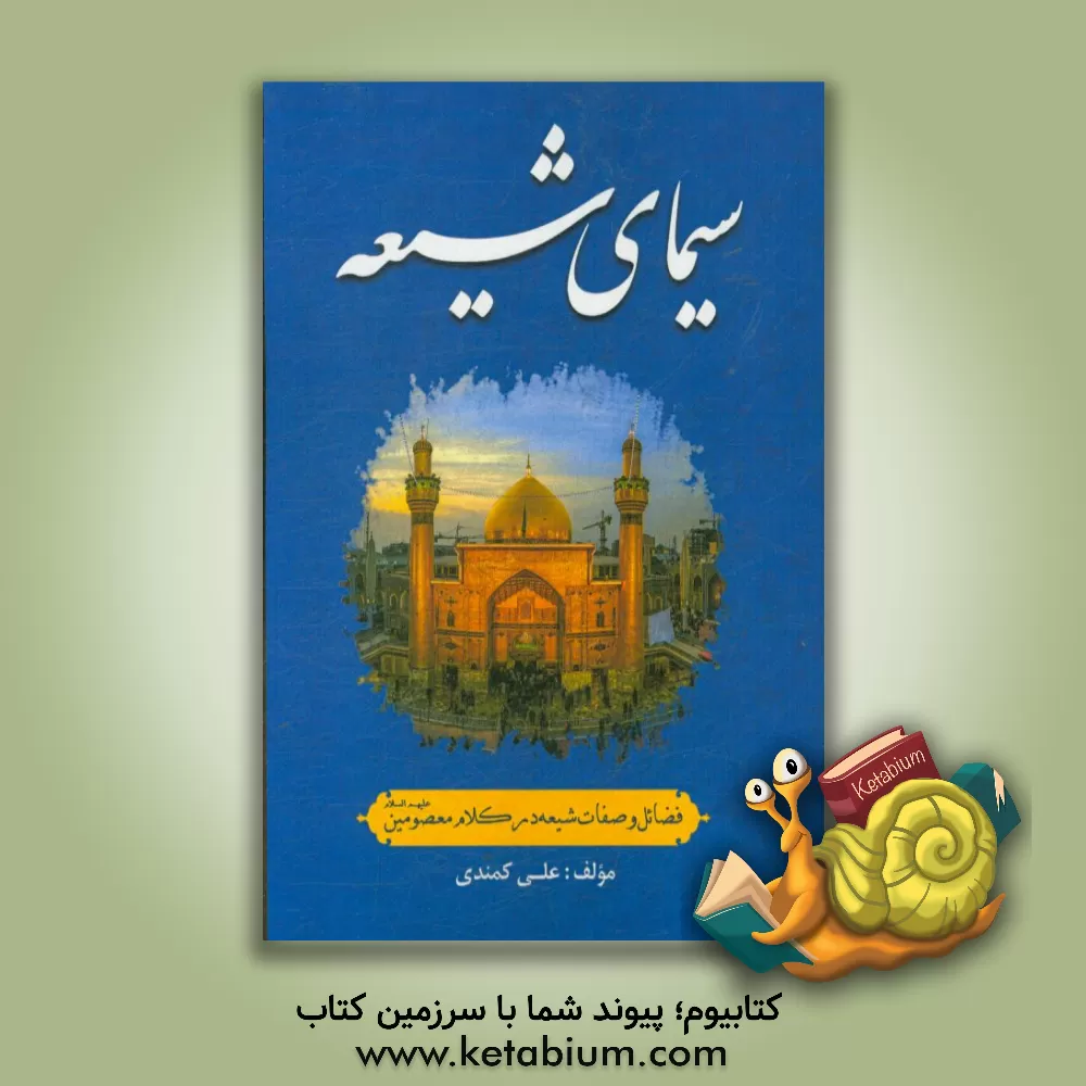کتاب سیمای شیعه: فضائل و صفات شیعه در کلام معصومین (ع) اثر علی کمندی