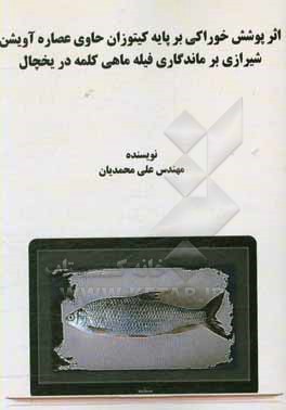 کتاب اثر پوشش خوراکی بر پایه کیتوزان حاوی عصاره آویشن شیرازی بر ماندگاری فیله ماهی کلمه در یخچال اثر علی محمدیان