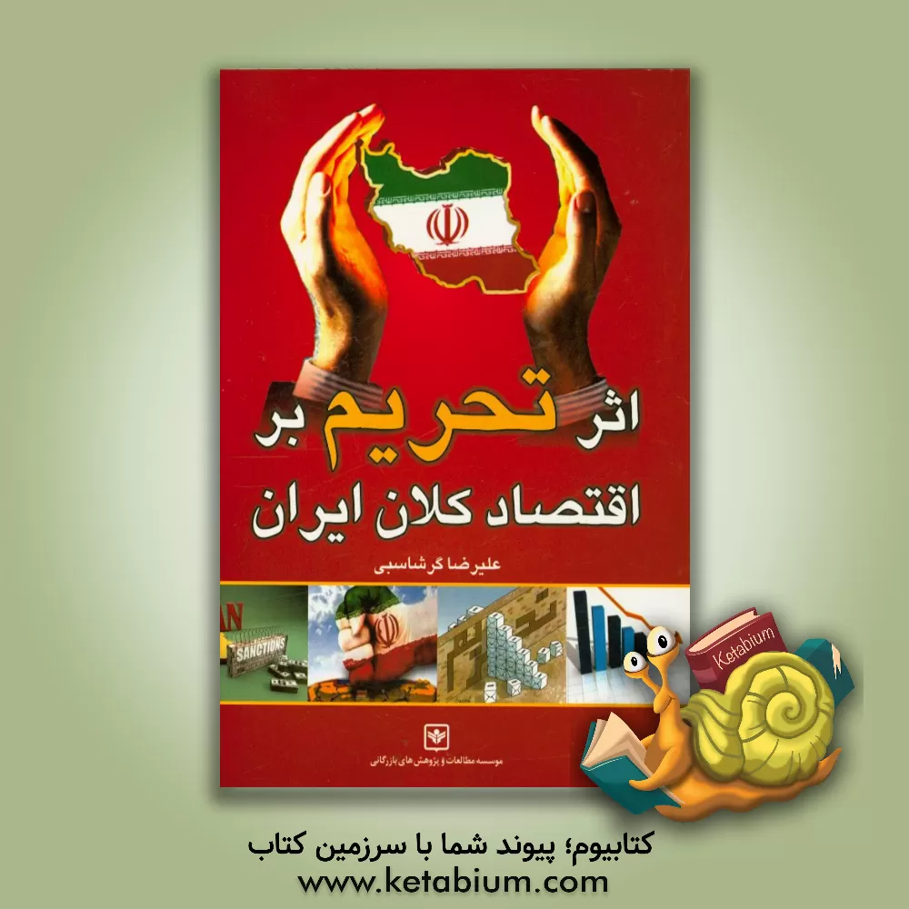 کتاب اثر تحریم ها بر اقتصاد کلان ایران اثر جواد رضایی