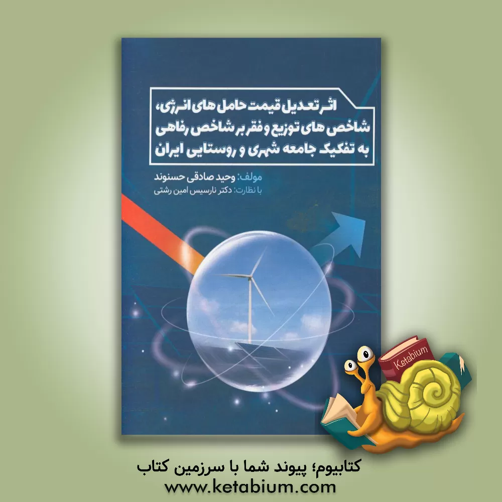 کتاب اثر تعدیل قیمت حامل های انرژی، شاخص های توزیع و فقر بر شاخص رفاهی به تفکیک جامعه شهری و روستایی ایران اثر وحید صادقی‌حسنوند