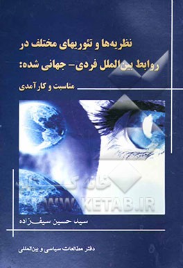 کتاب نظریه ها و تئوریهای مختلف در روابط بین الملل فردی - جهانی شده: مناسبت و کارآمدی اثر سیدحسین سیف‌زاده