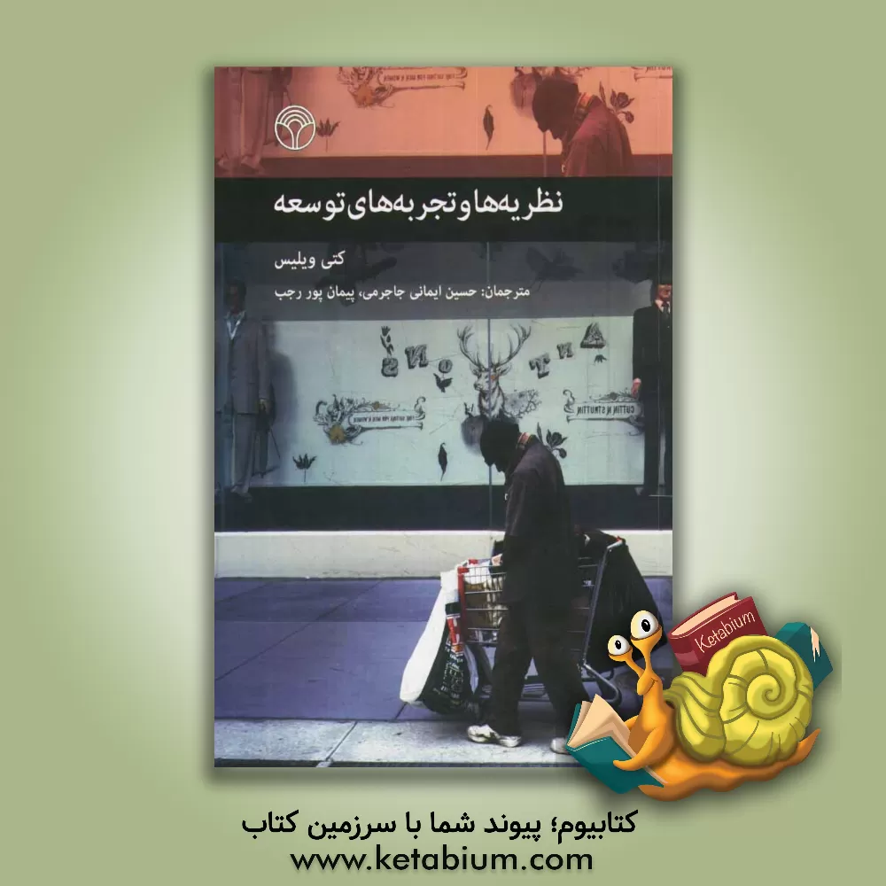 کتاب نظریه ها و تجربه های توسعه اثر کتی ویلیس