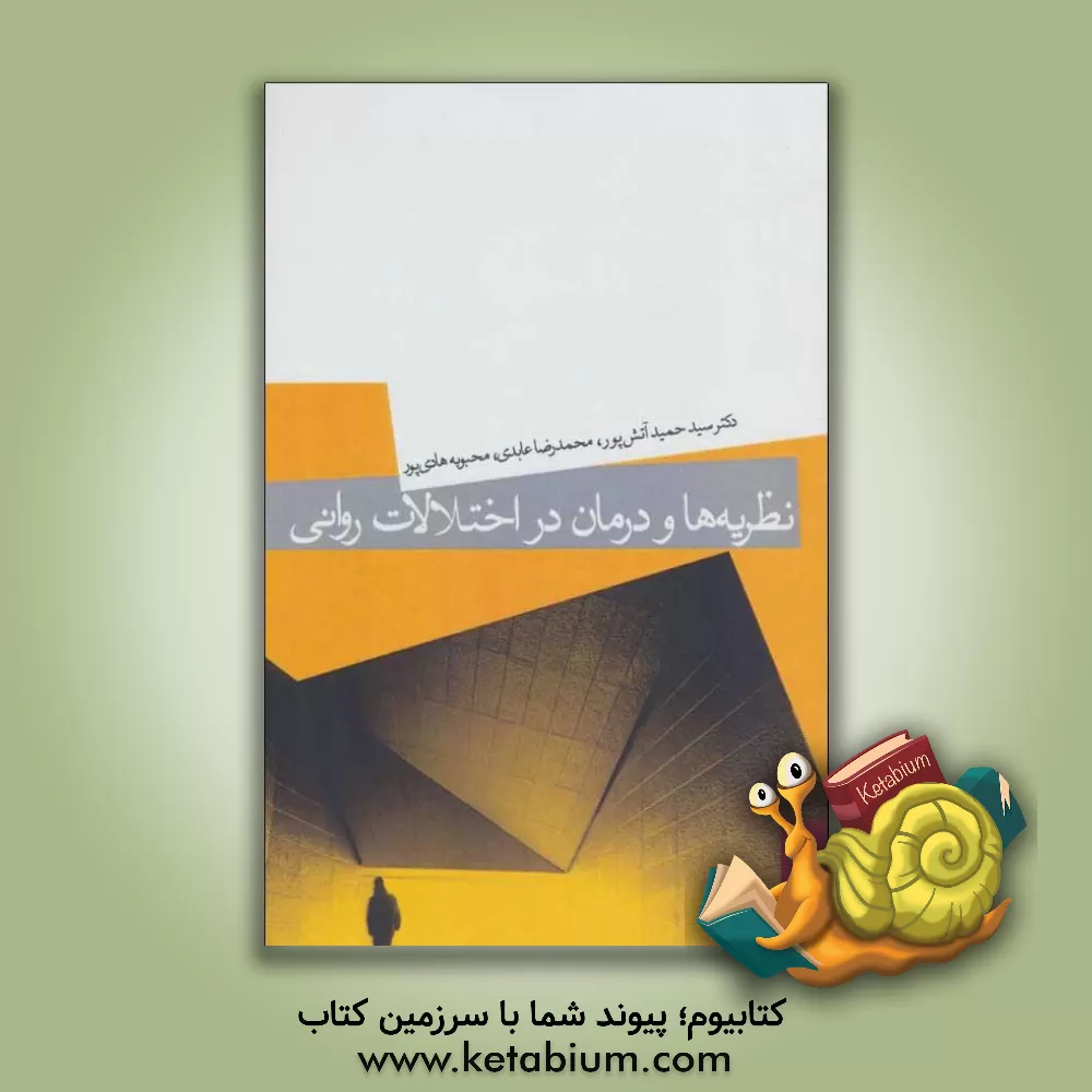 کتاب نظریه ها و درمان در اختلالات روانی اثر محمدرضا عابدی