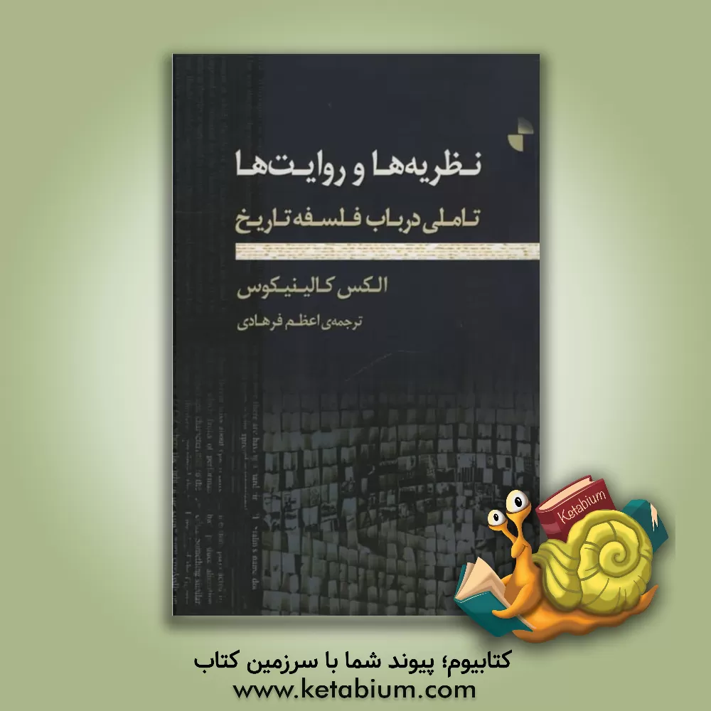 کتاب نظریه ها و روایت ها: تاملی در باب فلسفه ی تاریخ اثر آلکس کالینیکوس