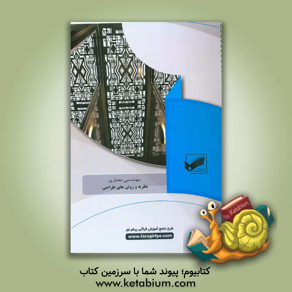 کتاب نظریه ها و روش های طراحی (رشته مهندسی معماری) اثر نسیم دهقانی