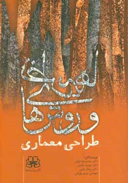 کتاب نظریه ها و روش های طراحی معماری اثر مریم بهرامی