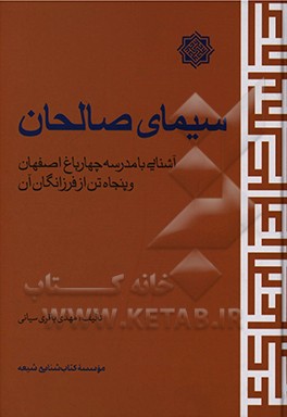 کتاب سیمای صالحان: آشنایی با مدرسه چهارباغ اصفهان و پنجاه تن از فرزانگان آن اثر مهدی باقری‌سیانی