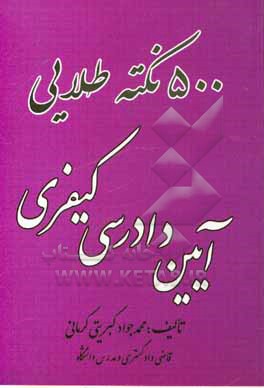 کتاب 500 نکته طلایی آیین دادرسی کیفری اثر محمدجواد کبریتی‌کرمانی