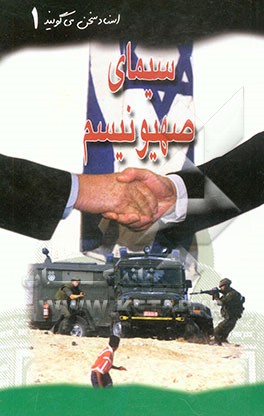 کتاب سیمای صهیونیسم اثر مجید صفاتاج