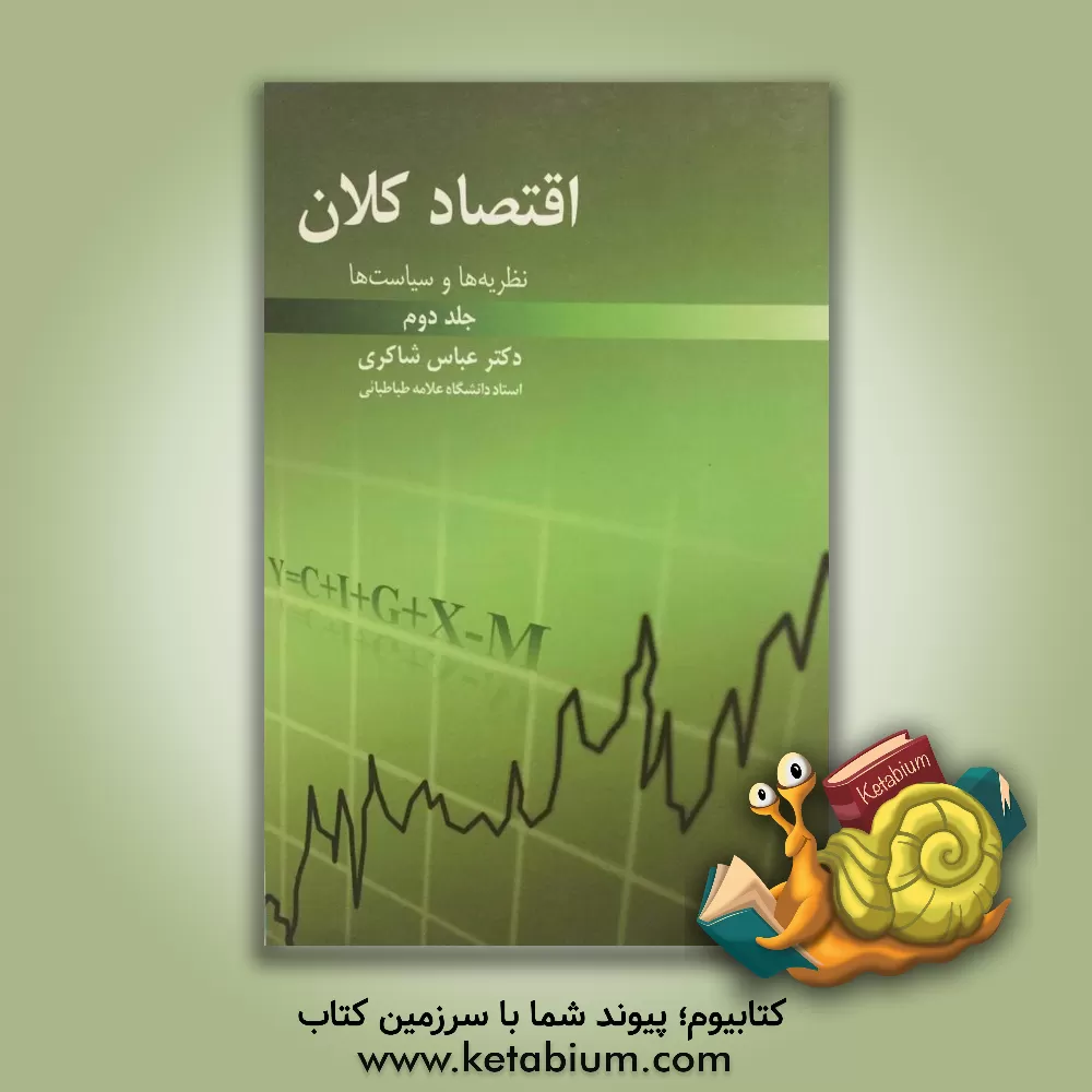 کتاب نظریه ها و سیاست های اقتصاد کلان اثر عباس شاکری