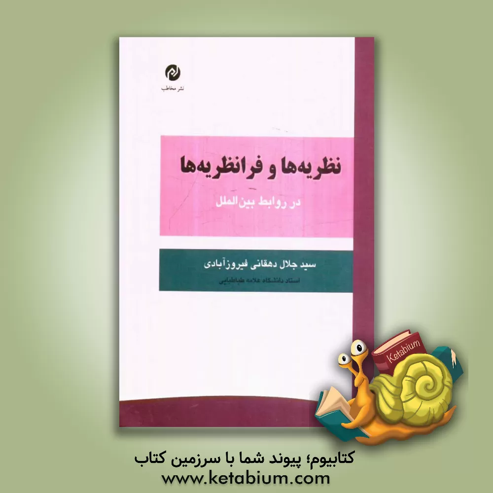 کتاب نظریه ها و فرانظریه ها در روابط بین الملل اثر سیدجلال دهقانی‌فیروز‌آبادی