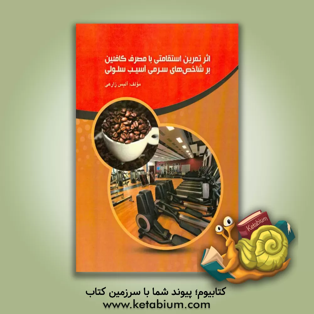 کتاب اثر تمرین استقامتی با مصرف کافئین بر شاخص های سرمی آسیب سلولی اثر آلیس زارعی