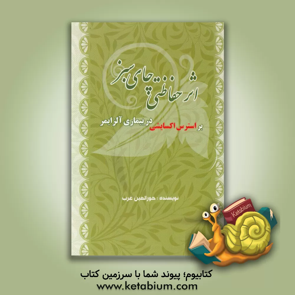 کتاب اثر حفاظتی چای سبز بر استرس اکسایشی در بیماری آلزایمر اثر حورالعین عرب