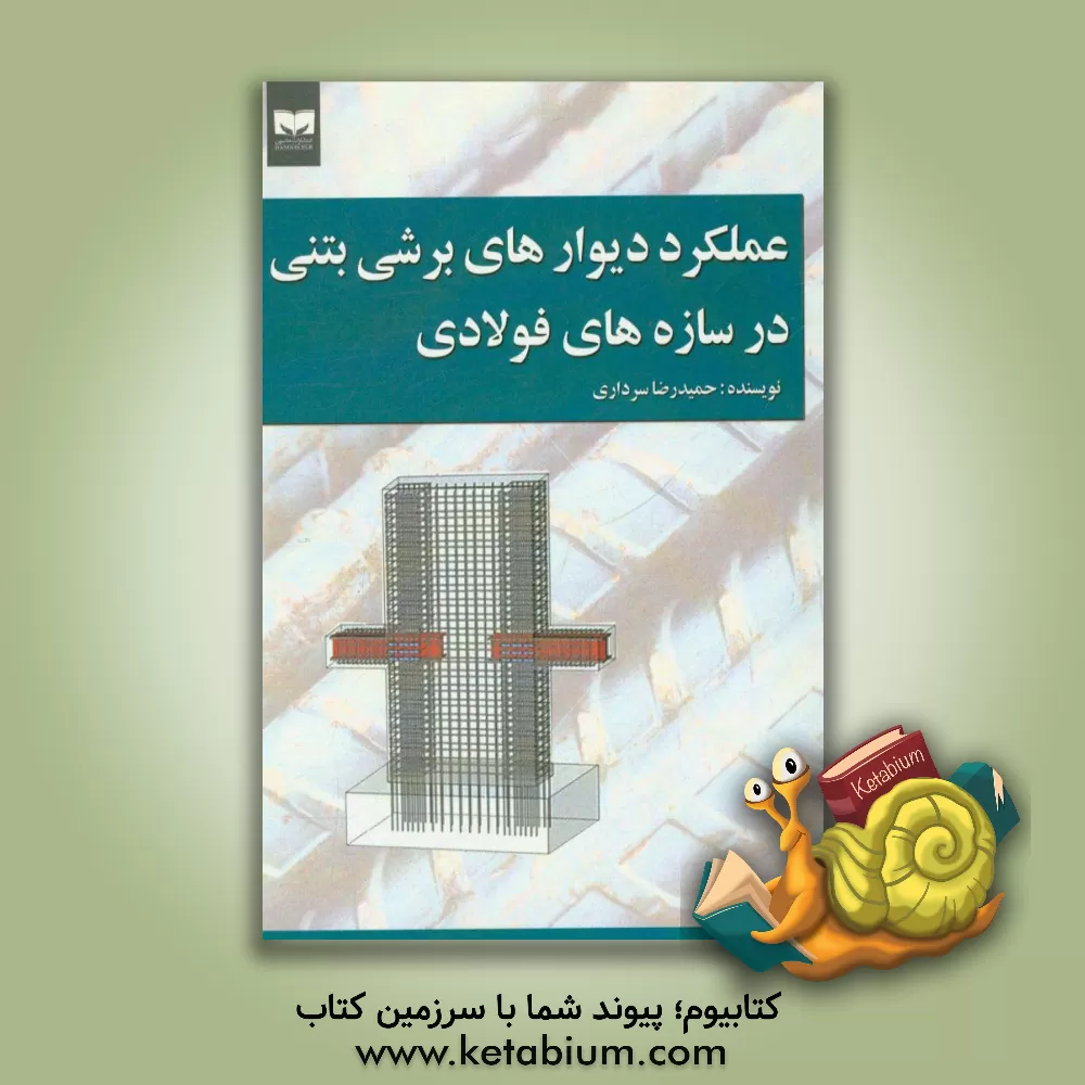 کتاب عملکرد دیوارهای برشی بتنی در سازه های فولادی اثر حمیدرضا سرداری