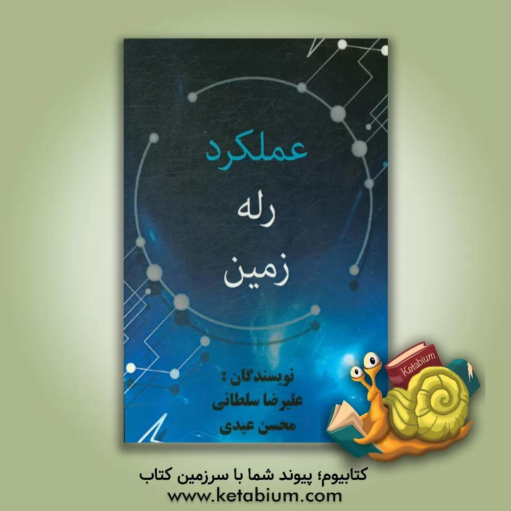 کتاب عملکرد رله های زمین اثر علیرضا سلطانی