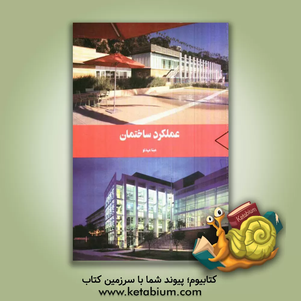 کتاب عملکرد ساختمان اثر مینا مهدلو