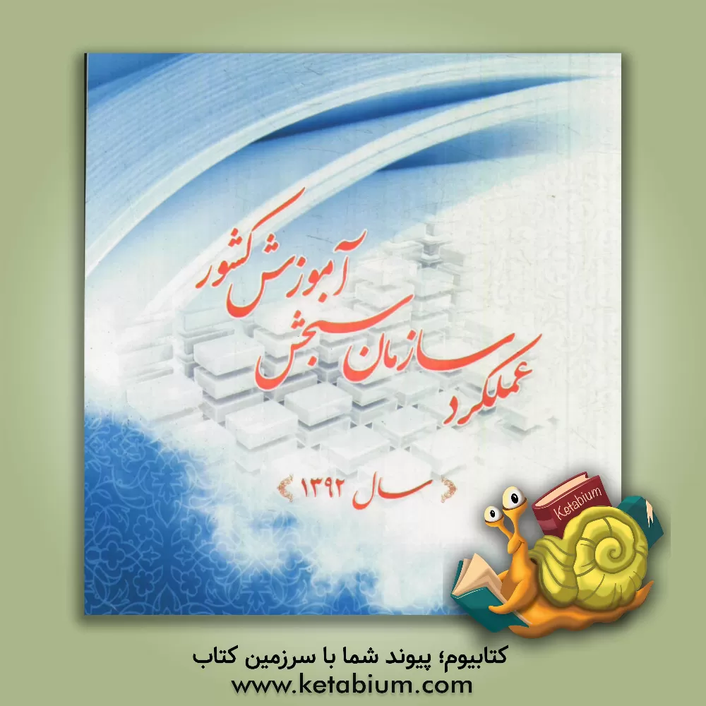 کتاب عملکرد سازمان سنجش آموزش کشور سال 1392 اثر دفتر ریاست روابط عمومی و اموربین‌الملل سازمان سنجش آموزش کشور