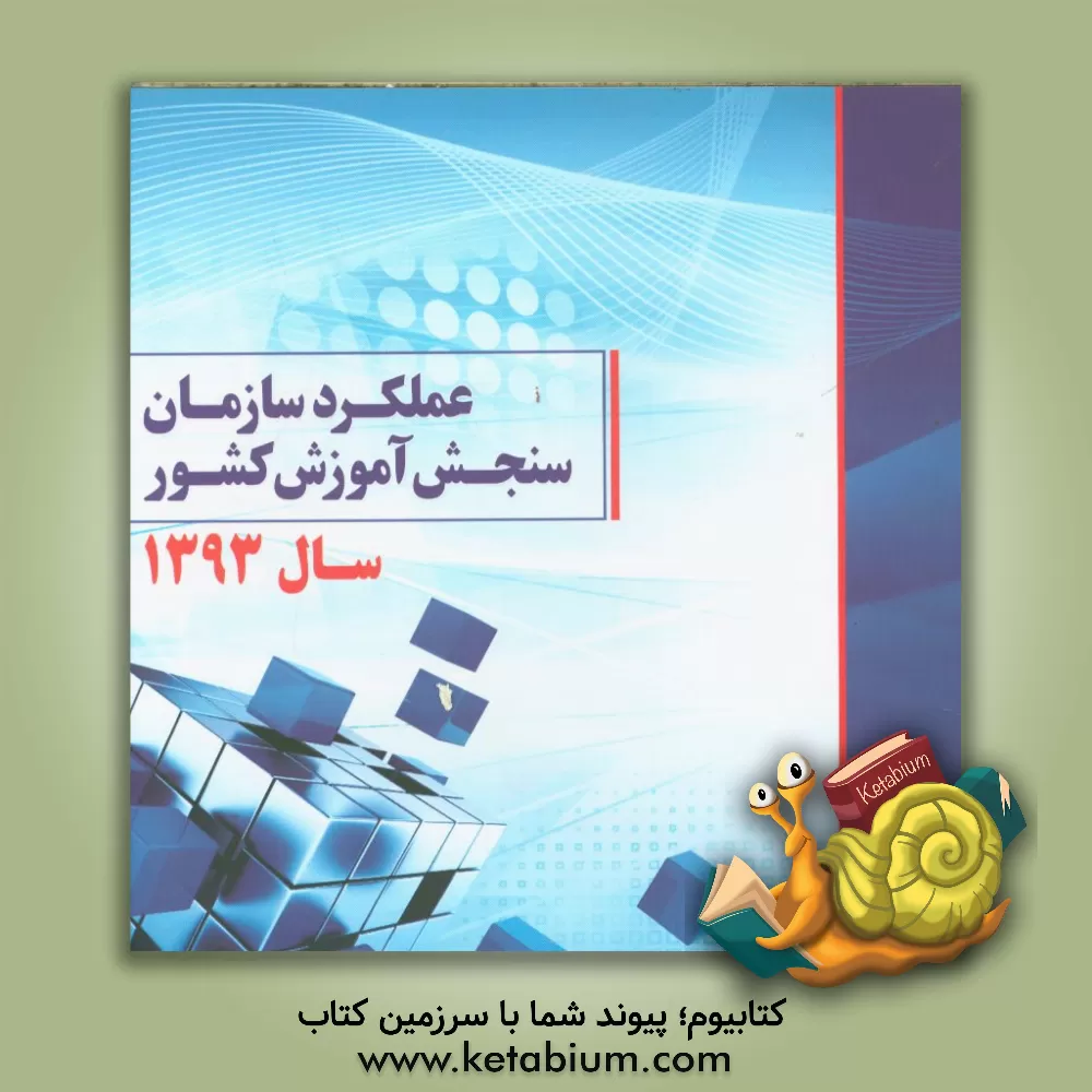 کتاب عملکرد سازمان سنجش آموزش کشور سال 1393 اثر دفتر ریاست روابط عمومی و اموربین‌الملل سازمان سنجش آموزش کشور