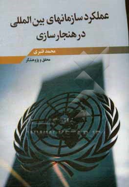 کتاب عملکرد سازمانهای بین المللی در هنجارسازی اثر محمد قنبری