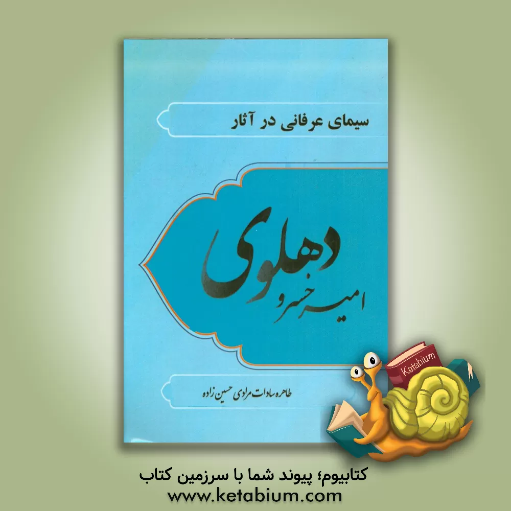 کتاب سیمای عرفانی در آثار امیرخسرو دهلوی اثر طاهره‌سادات مرادی‌حسین‌زاده