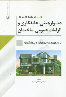 کتاب 500 نکته کاربردی دیوارچینی، عایقکاری و الزامات عمومی ساختمان برای مهندسان عمران و پیمانکاران |اثر مصطفی ثمریها